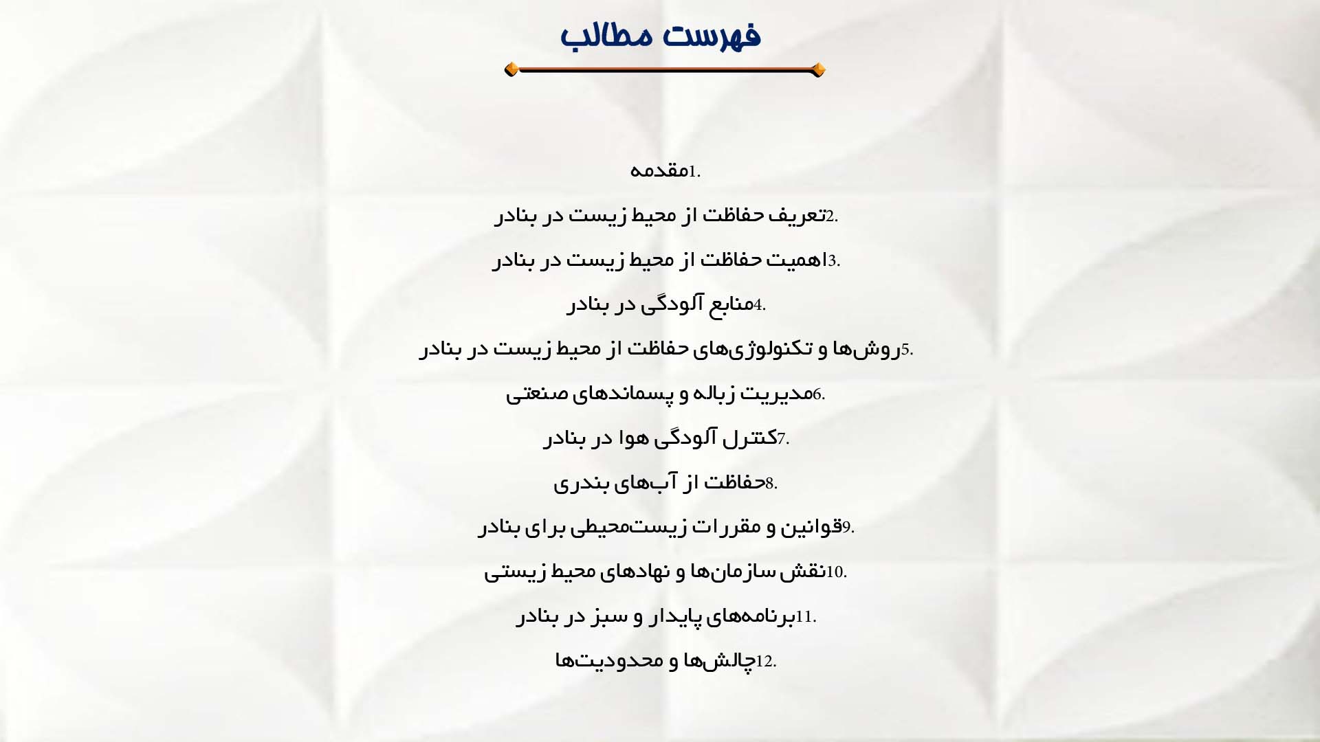 پاورپوینت در مورد حفاظت از محیط زیست در بنادر